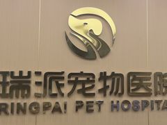 -瑞派康怡24h宠物医院·犬猫医疗中心·微创绝育(瑞景分院)