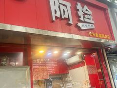 -阿捡忭京炸鸡(长沙韭菜园总店)