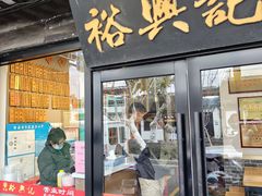-裕兴记·三虾面(西北街总店)