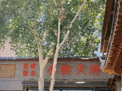 -小街天府(西工小街店)