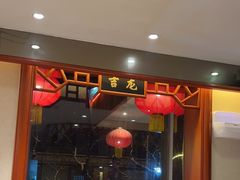 -东来顺饭庄(天坛店)
