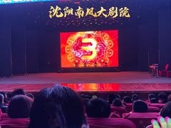 -南风大剧院莎梦二人转剧场