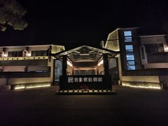 -云和夜泊酒店·中餐厅