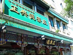 -正兴德(牛街店)
