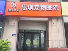 -思琪宠物医院(昆山花桥店)