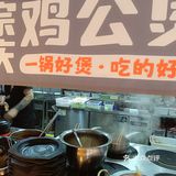 吃出负罪感的鸡公煲♥