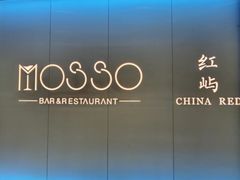 -MOSSO音乐酒吧·live house(南京旗舰店)