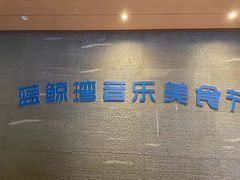 -蓝鲸湾汤泉(包河店)