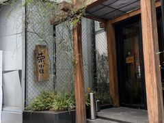 -荣小馆(安达仕店)