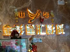 -金影星汇国际影城(石岩星城店)