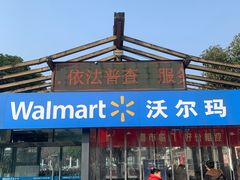 -沃尔玛超市(人民广场店)