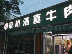 -草桥清真牛肉锅贴扁食店
