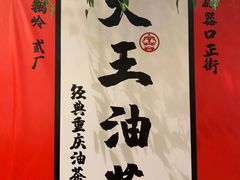 -大王油茶(二厂文创公园店)