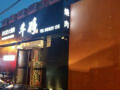 -やきにく 牛将日式焼肉(新华路店)