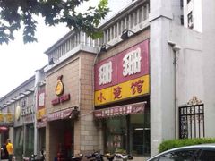 iphone_upload_pic-珊珊小笼馆(仙霞路店)