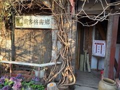 -斯多格书乡(北京大学畅春园店)