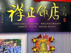 -香港祥正飯店·正宗灣仔50年海鲜老字号