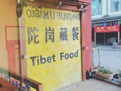 -陀岗美食·云南藏式特色餐厅