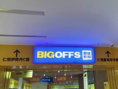-BIGOFFS 超级折扣(仁恒伊势丹店)