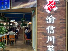 -渝信川菜 · 川味家常菜(财富购物中心店)