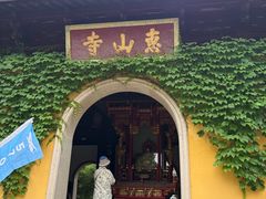 -无锡惠山寺