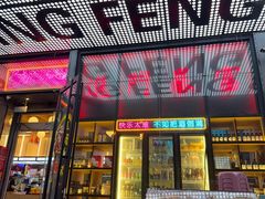 -庆峰龙虾烧烤(合肥一店)