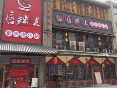 门面-唇辣号重庆老火锅(燕郊鑫乐汇店)