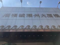 -潮福城潮州大酒楼(湖滨北路店)