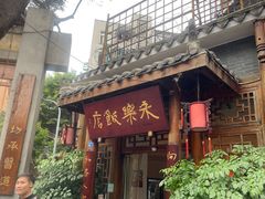 -永乐饭店