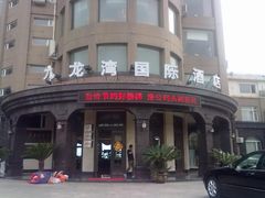 门面-渔公码头·九龙湾国际饭店