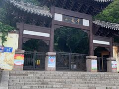 -云龙山