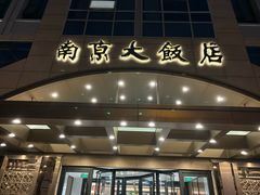 -晶丽香榭自助餐(南京大饭店)