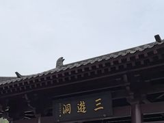 -三游洞