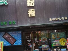 门面-许榴香西餐厅(台东步行街店)
