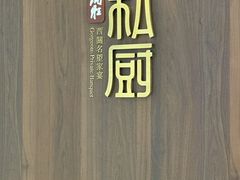 -炳胜私厨(万象前海店)