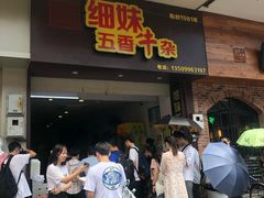 门面-细妹五香牛杂(步行街店)