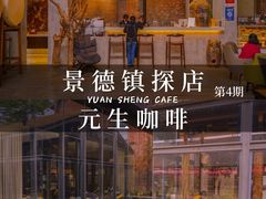 -元生咖啡(陶溪川店)