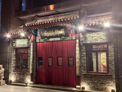 -丁卯•铜锅涮肉(工体店)