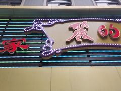 -丽的面家(多宝路店)
