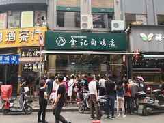 门面-顺城金记卤鸡·清真