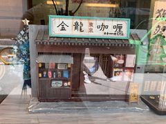 门面-金龙咖喱