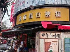 -老南昌白糖糕(大士院店)