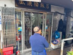 -凰仪桥饭店(鲁迅西路店)