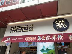 门面-茶百道(新城市广场店)