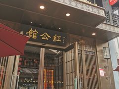 门面-民国红公馆·秦淮八艳(夫子庙店)