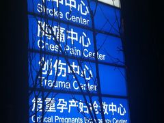 -首都医科大学附属北京天坛医院