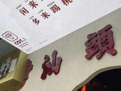 -茶月山·潮汕茶店(天河北店)
