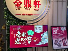 -金鼎轩(鸟巢北辰荟店)
