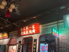 -北三老太太烧烤(人生一串上榜店)