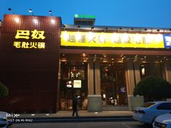 门面-巴奴毛肚火锅(安阳相州店)